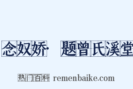 念奴娇·题曾氏溪堂是什么意思的图片